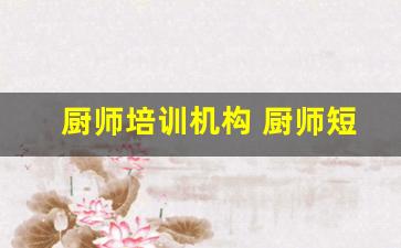 厨师培训机构 厨师短期培训班